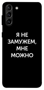 Чохол Я незаміжня мені можна для Galaxy S21+