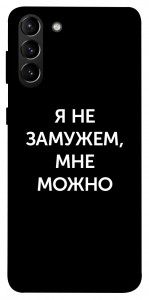 Чехол Я не замужем мне можно для Galaxy S21+