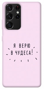 Чехол Я верю в чудеса для Galaxy S21 Ultra