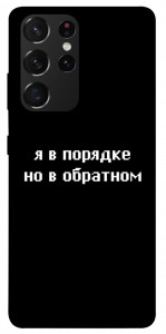 Чохол Я в порядку для Galaxy S21 Ultra