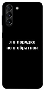 Чохол Я в порядку для Galaxy S21+