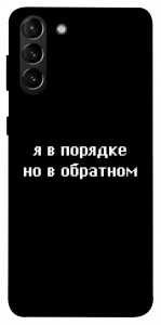 Чехол Я в порядке для Galaxy S21+