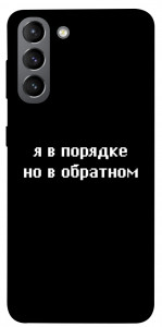 Чохол Я в порядку для Galaxy S21