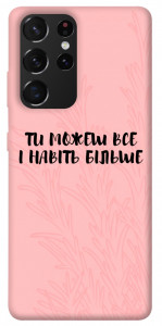 Чехол Ти можеш все для Galaxy S21 Ultra