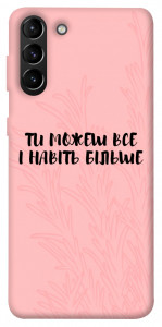 Чехол Ти можеш все для Galaxy S21+