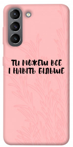 Чехол Ти можеш все для Galaxy S21