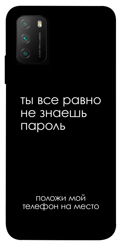 Чехол Ты все равно не знаешь пароль для Xiaomi Poco M3