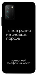 Чохол Ти все одно не знаєш пароль для Xiaomi Poco M3