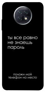 Чехол Ты все равно не знаешь пароль для Xiaomi Redmi Note 9 5G