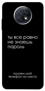 Чехол Ты все равно не знаешь пароль для Xiaomi Redmi Note 9T