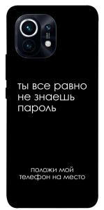 Чохол Ти все одно не знаєш пароль для Xiaomi Mi 11