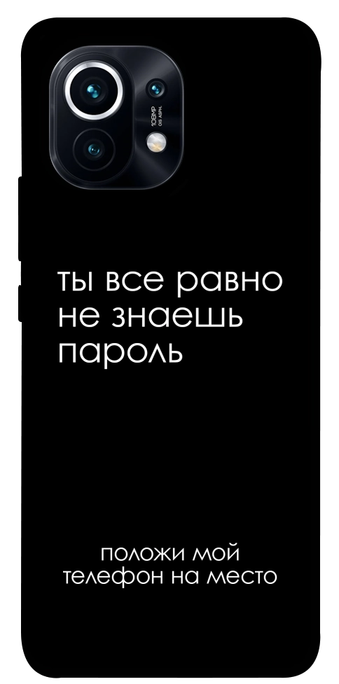 Чехол Ты все равно не знаешь пароль для Xiaomi Mi 11