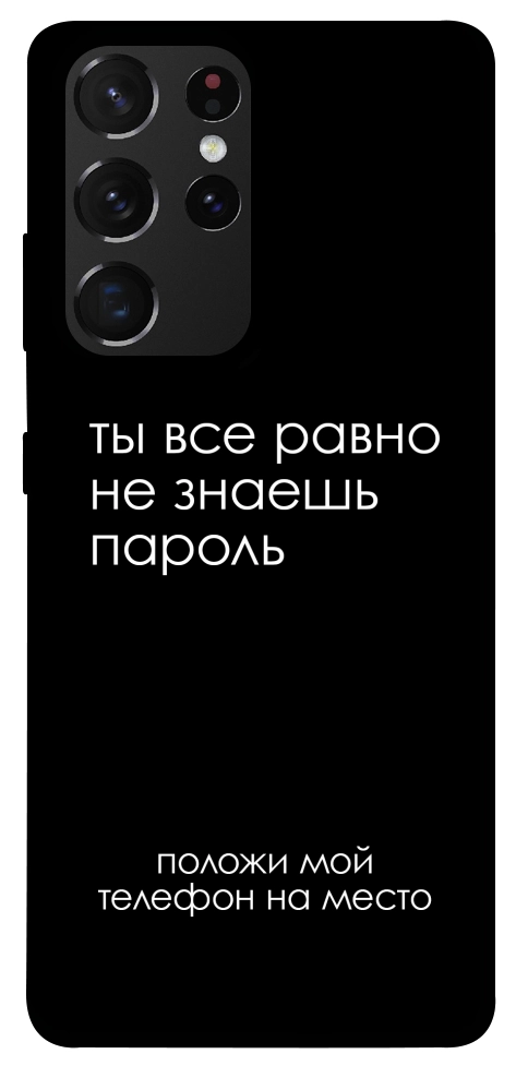 Чохол Ти все одно не знаєш пароль для Galaxy S21 Ultra