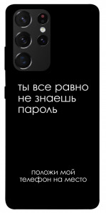 Чехол Ты все равно не знаешь пароль для Galaxy S21 Ultra