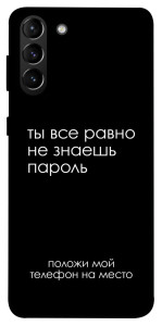 Чохол Ти все одно не знаєш пароль для Galaxy S21+