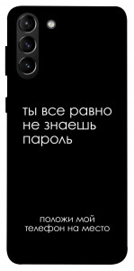 Чехол Ты все равно не знаешь пароль для Galaxy S21+