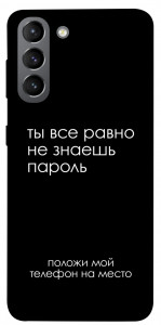 Чехол Ты все равно не знаешь пароль для Galaxy S21