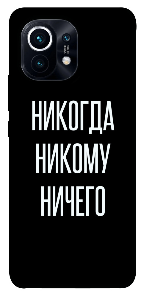 Чохол Ніколи нікому нічого для Xiaomi Mi 11