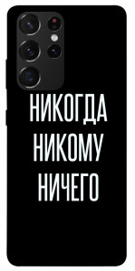 Чохол Ніколи нікому нічого для Galaxy S21 Ultra