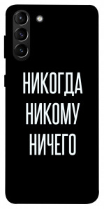 Чехол Никогда никому ничего для Galaxy S21+