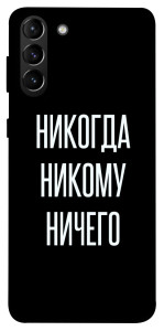 Чохол Ніколи нікому нічого для Galaxy S21+