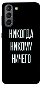 Чехол Никогда никому ничего для Galaxy S21