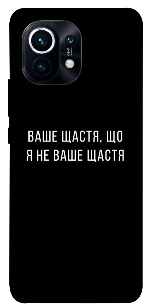 Чохол Ваше щастя для Xiaomi Mi 11