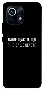 Чехол Ваше щастя для Xiaomi Mi 11