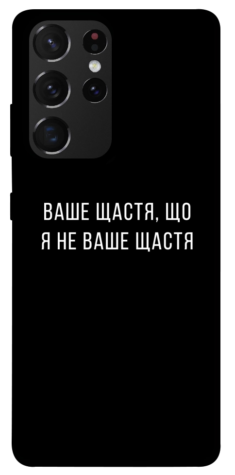 Чехол Ваше щастя для Galaxy S21 Ultra