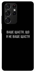 Чохол Ваше щастя для Galaxy S21 Ultra