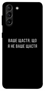 Чехол Ваше щастя для Galaxy S21+