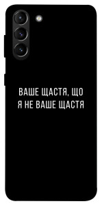 Чохол Ваше щастя для Galaxy S21+