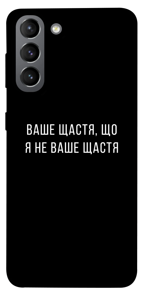 Чехол Ваше щастя для Galaxy S21