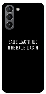 Чохол Ваше щастя для Galaxy S21