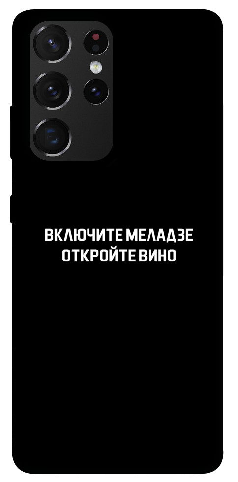 Чехол Включите Меладзе для Galaxy S21 Ultra