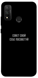 Чехол Совет свой себе посоветуй для Huawei P Smart (2020)