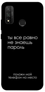 Чехол Ты все равно не знаешь пароль для Huawei P Smart (2020)