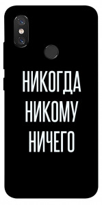 Чохол Ніколи нікому нічого для Xiaomi Mi 8