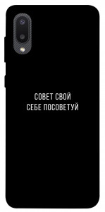 Чохол Пораду свою собі порадь для Galaxy A02