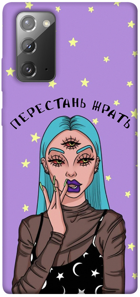 

Чохол Перестань жерти для Galaxy Note 20 1125670