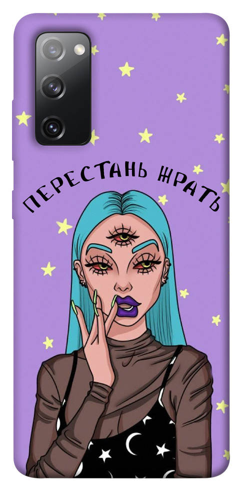 

Чехол Перестань жрать для Galaxy S20 FE 1125743