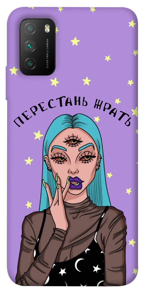 

Чохол Перестань жерти для Xiaomi Poco M3 1125763