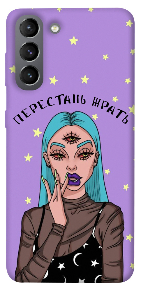 

Чохол Перестань жерти для Galaxy S21 1125771