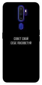 Чехол Совет свой себе посоветуй для Oppo A5 (2020)