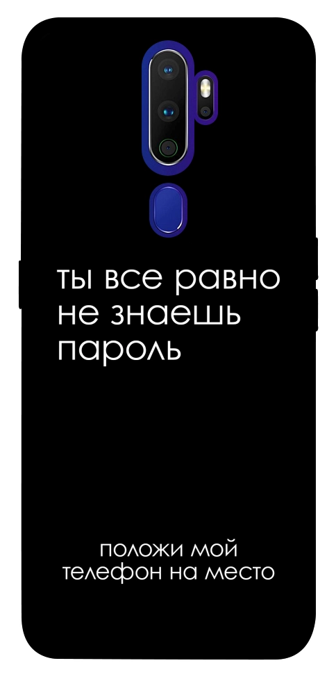 Чехол Ты все равно не знаешь пароль для Oppo A9 (2020)