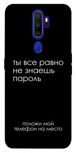 Чехол Ты все равно не знаешь пароль для Oppo A5 (2020)