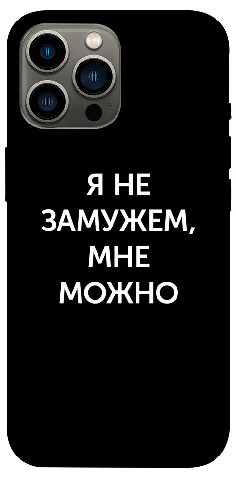 Чохол Я незаміжня мені можна для iPhone 12 Pro Max