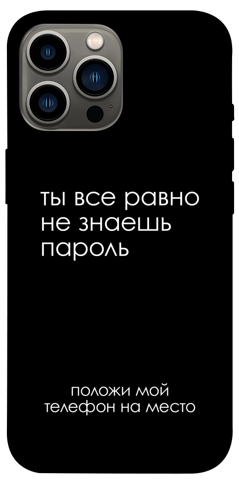 Чехол Ты все равно не знаешь пароль для iPhone 12 Pro Max