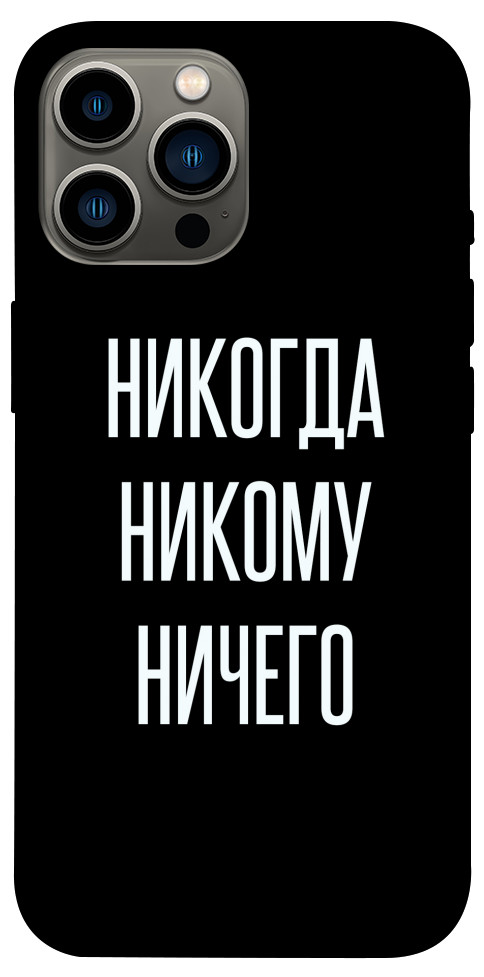 Чехол Никогда никому ничего для iPhone 12 Pro Max