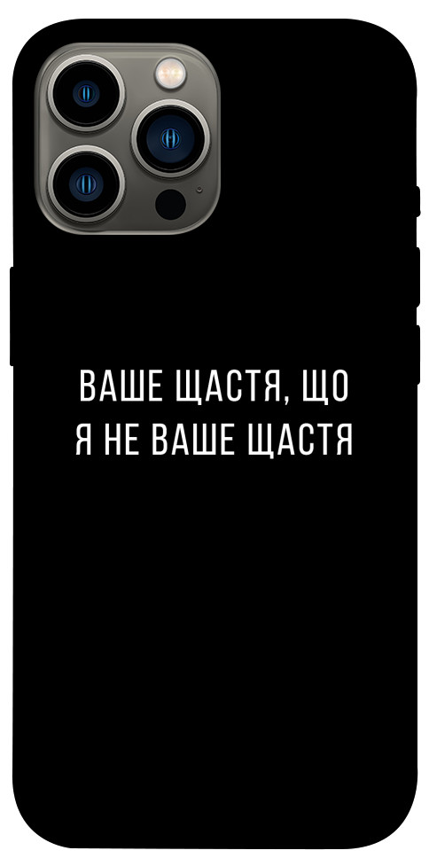 Чохол Ваше щастя для iPhone 12 Pro Max